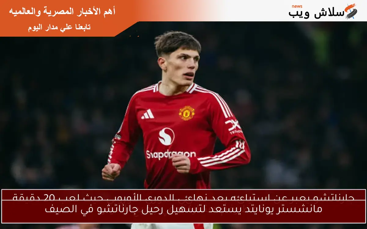 مانشستر يونايتد يستعد لتسهيل رحيل جارناتشو في الصيف