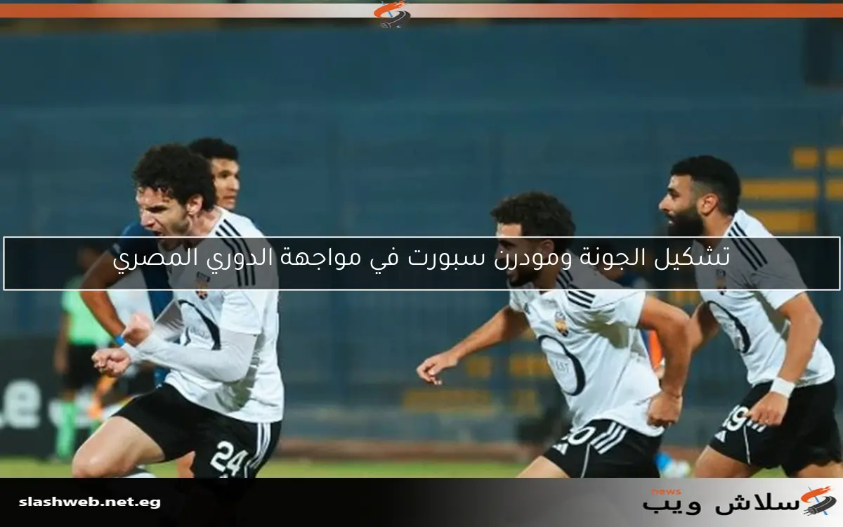 الدوري المصري يشهد تعادل الجونة ومودرن سبورت بدون أهداف في بداية اللقاء