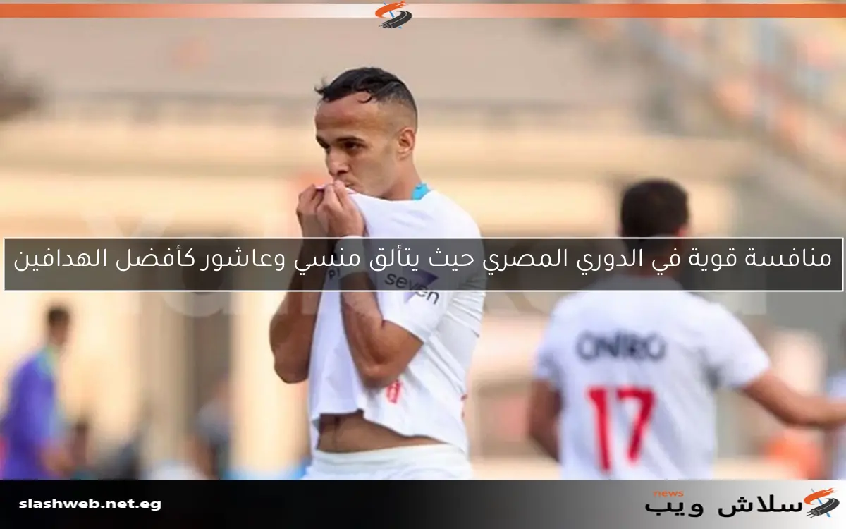 منافسة قوية في الدوري المصري حيث يتألق منسي وعاشور كأفضل الهدافين
