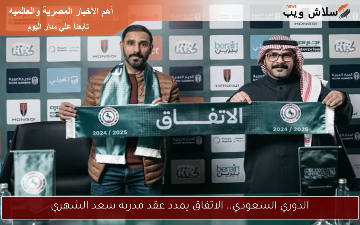 الدوري السعودي.. الاتفاق يمدد عقد مدربه سعد الشهري