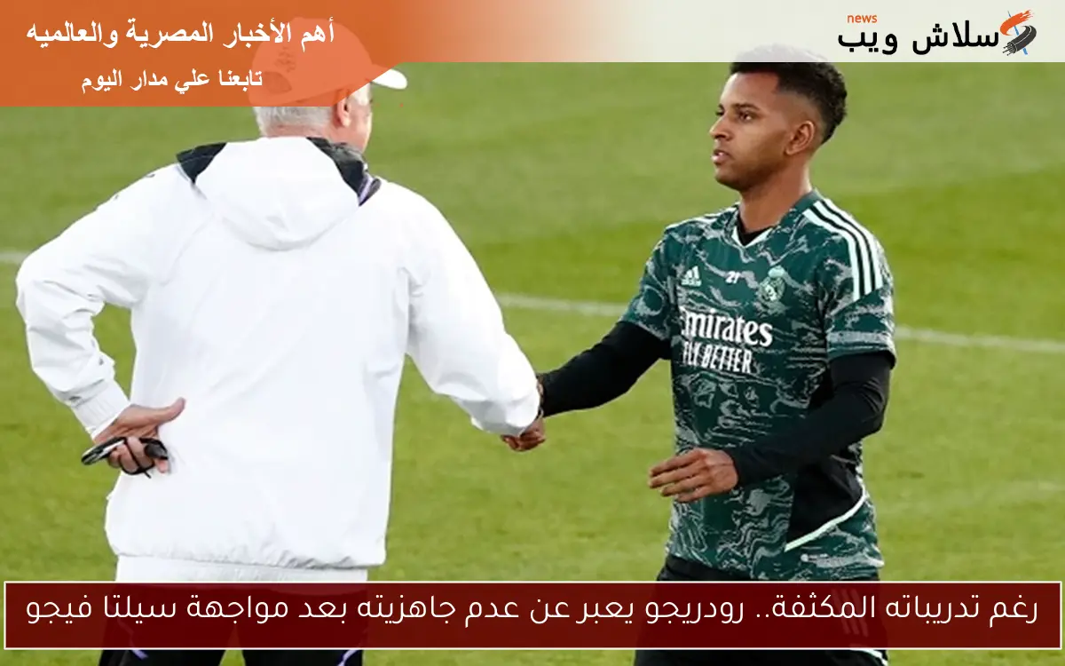 رغم تدريباته المكثفة.. رودريجو يعبر عن عدم جاهزيته بعد مواجهة سيلتا فيجو