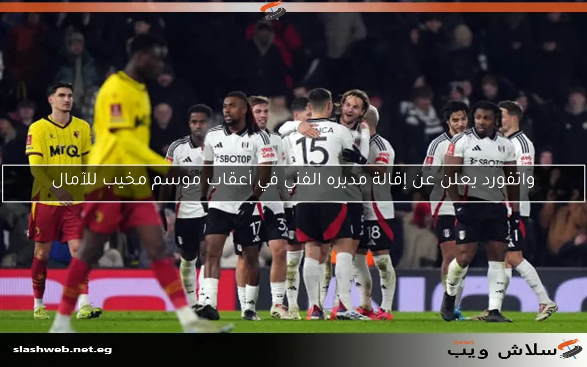 واتفورد يعلن عن إقالة مديره الفني في أعقاب موسم مخيب للآمال