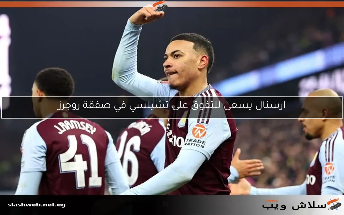 آرسنال يسعى للتفوق على تشيلسي في صفقة روجرز