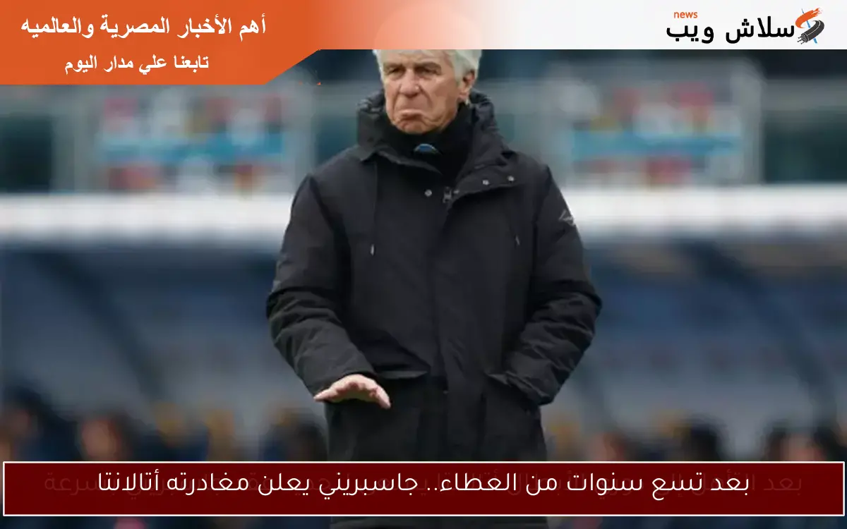 بعد تسع سنوات من العطاء.. جاسبريني يعلن مغادرته أتالانتا
