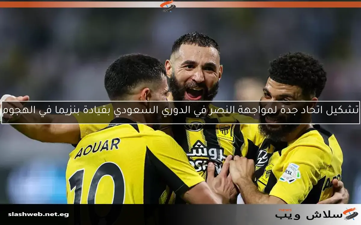 تشكيل اتحاد جدة لمواجهة النصر في الدوري السعودي بقيادة بنزيما في الهجوم