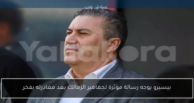 بيسيرو يوجه رسالة مؤثرة لجماهير الزمالك بعد مغادرته بفخر