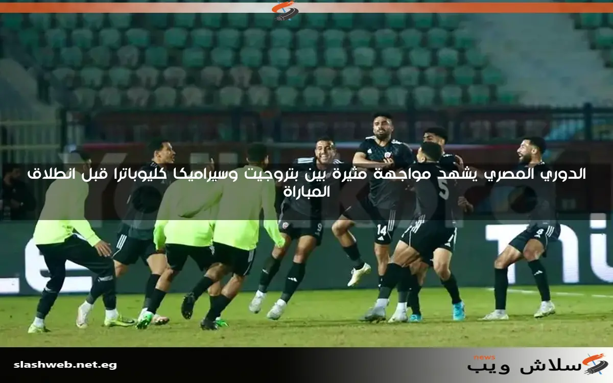 الدوري المصري يشهد مواجهة مثيرة بين بتروجيت وسيراميكا كليوباترا قبل انطلاق المباراة