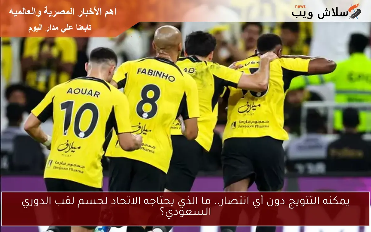 يمكنه التتويج دون أي انتصار.. ما الذي يحتاجه الاتحاد لحسم لقب الدوري السعودي؟