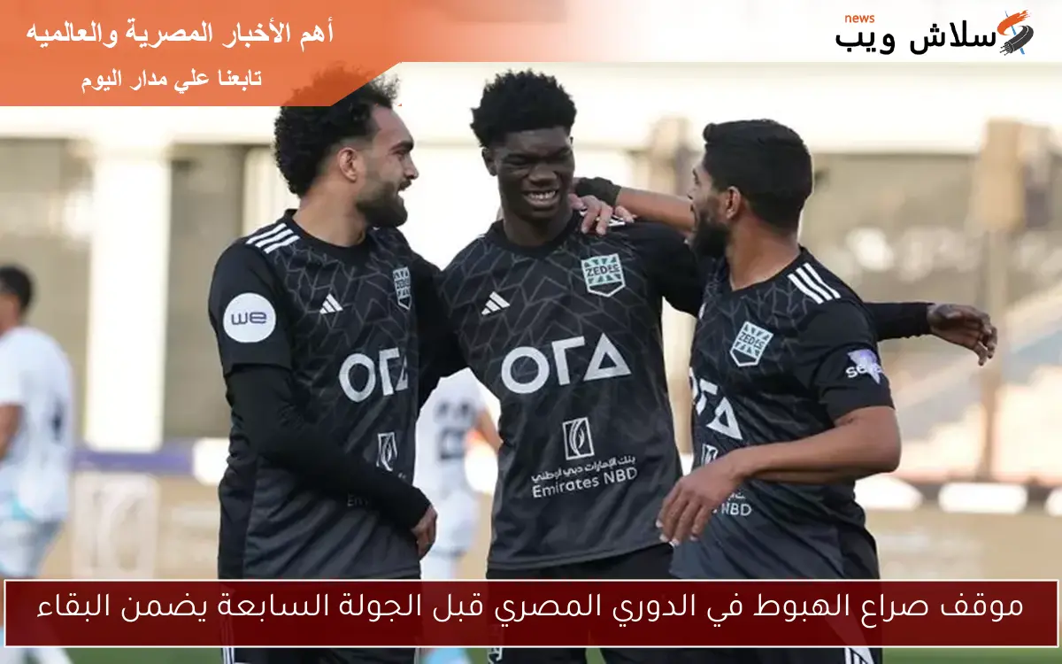 موقف صراع الهبوط في الدوري المصري قبل الجولة السابعة يضمن البقاء