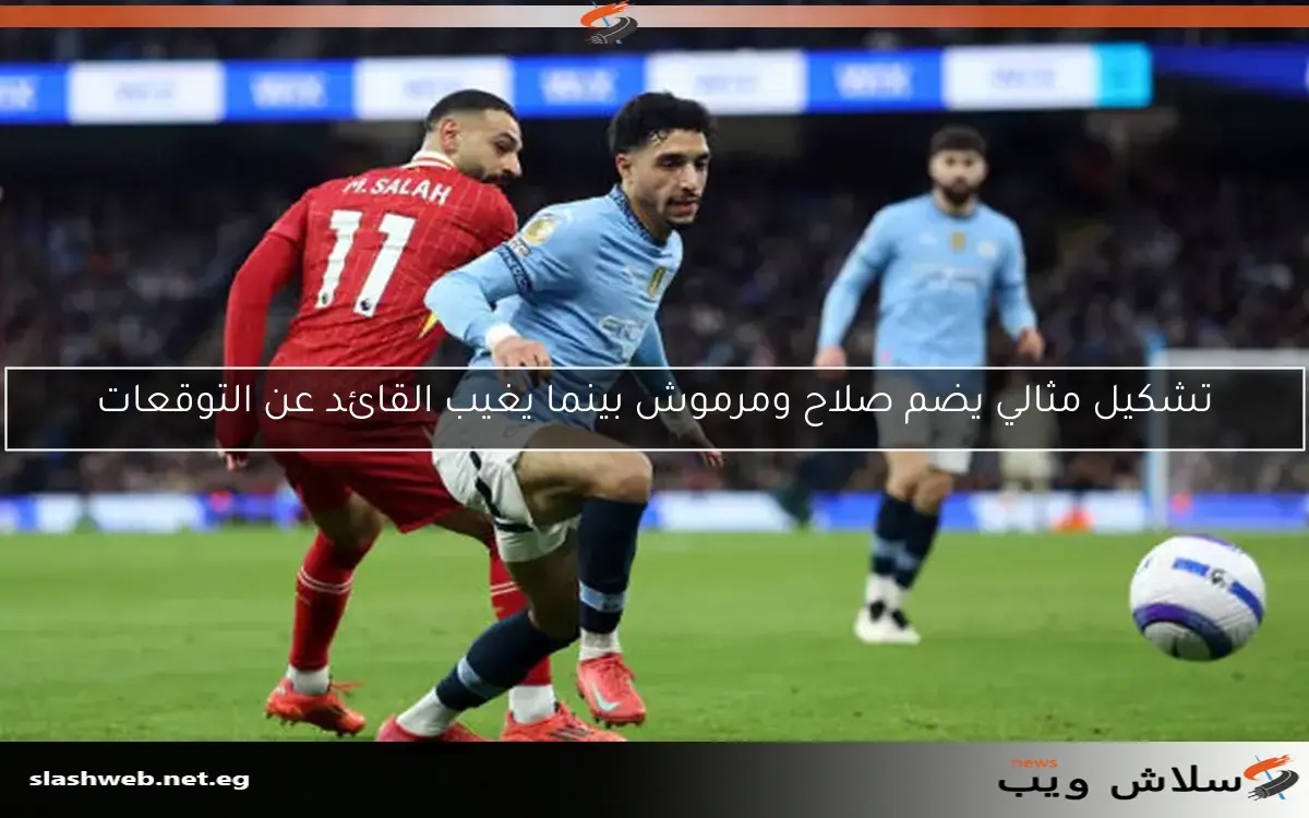 تشكيل مثالي يضم صلاح ومرموش بينما يغيب القائد عن التوقعات