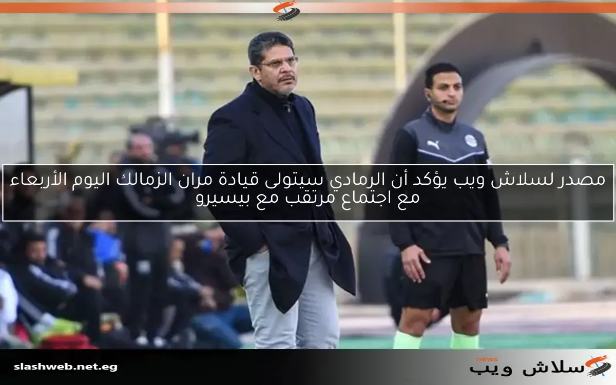 مصدر لسلاش ويب يكشف عن قيادة الرمادي لمران الزمالك اليوم الأربعاء مع جلسة مرتقبة مع بيسيرو
