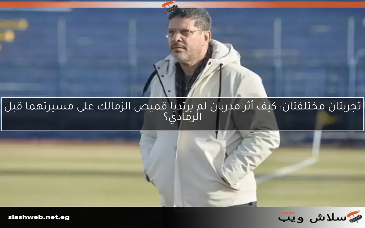 تجربتان مختلفتان: كيف أثر مدربان لم يرتديا قميص الزمالك على مسيرتهما قبل الرمادي؟