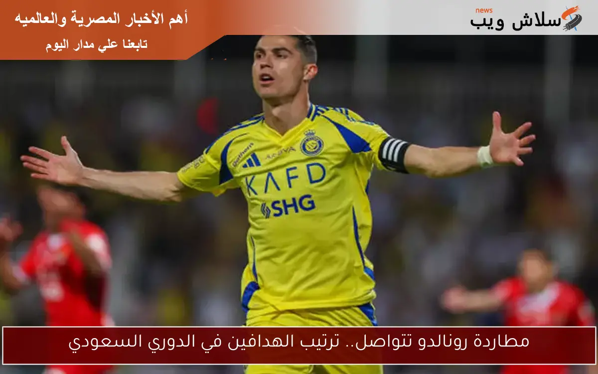 مطاردة رونالدو تتواصل.. ترتيب الهدافين في الدوري السعودي