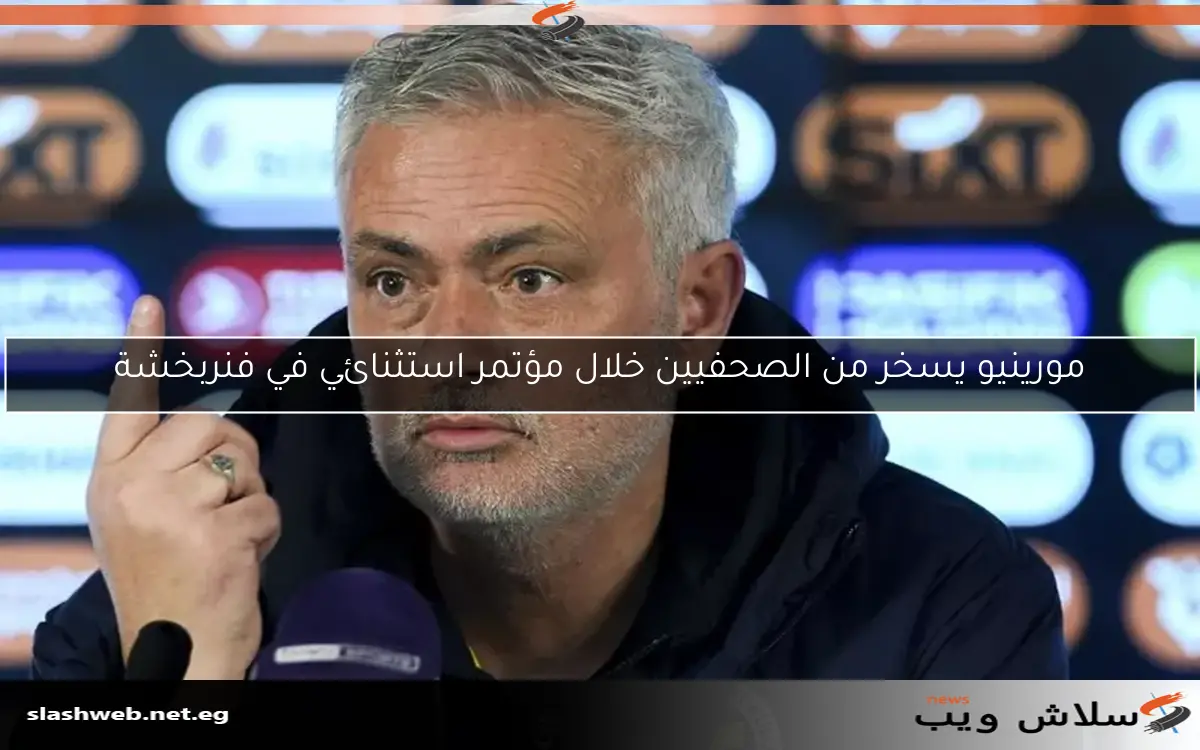 مورينيو يسخر من الصحفيين خلال مؤتمر استثنائي في فنربخشة