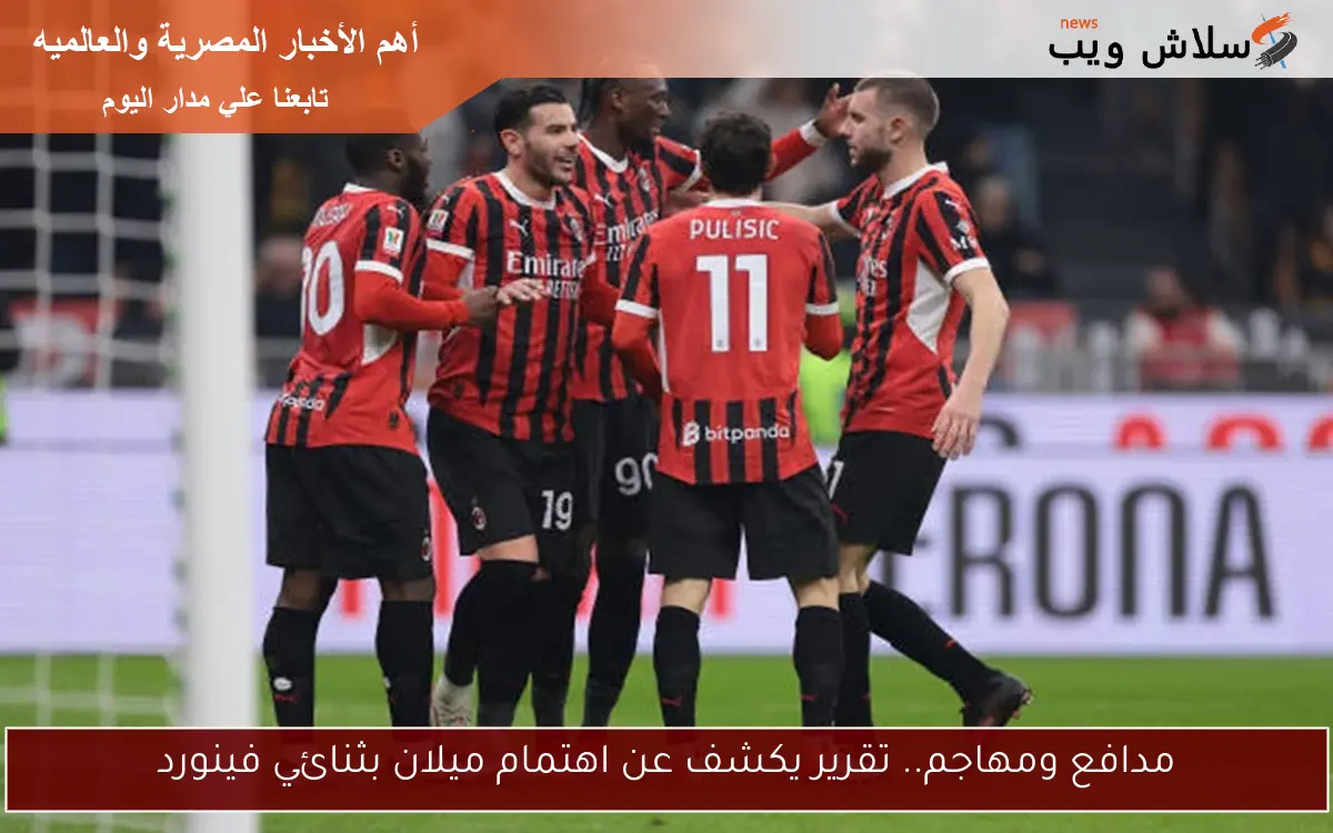 مدافع ومهاجم.. تقرير يكشف عن اهتمام ميلان بثنائي فينورد