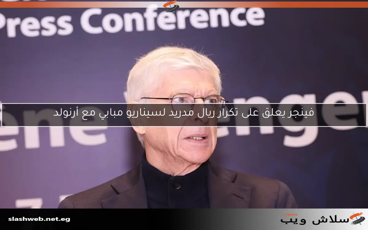 فينجر يعلق على تكرار ريال مدريد لسيناريو مبابي مع أرنولد