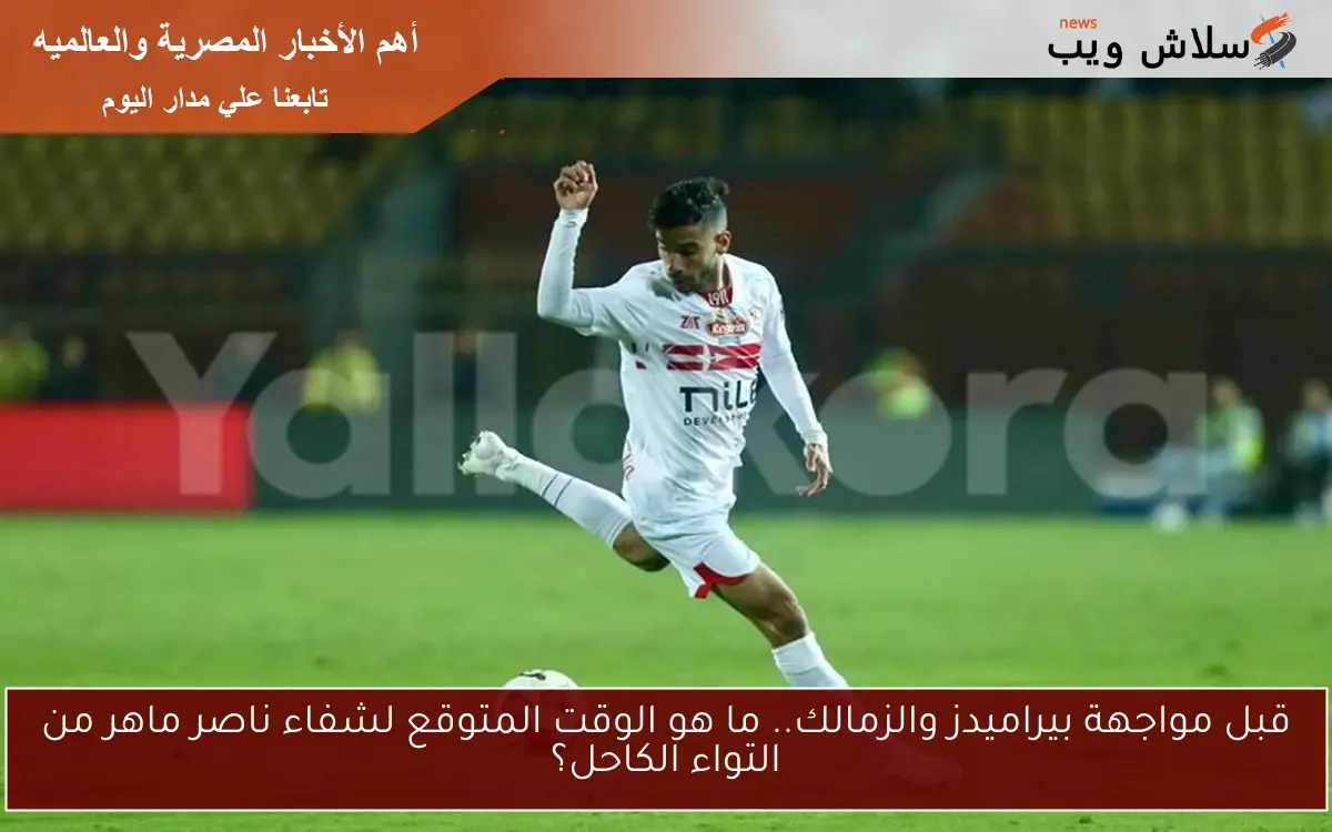 قبل مواجهة بيراميدز والزمالك.. ما هو الوقت المتوقع لشفاء ناصر ماهر من التواء الكاحل؟