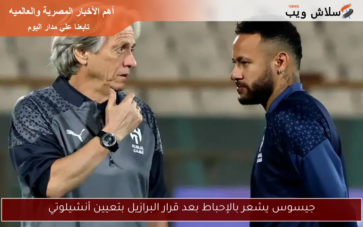 جيسوس يشعر بالإحباط بعد قرار البرازيل بتعيين أنشيلوتي