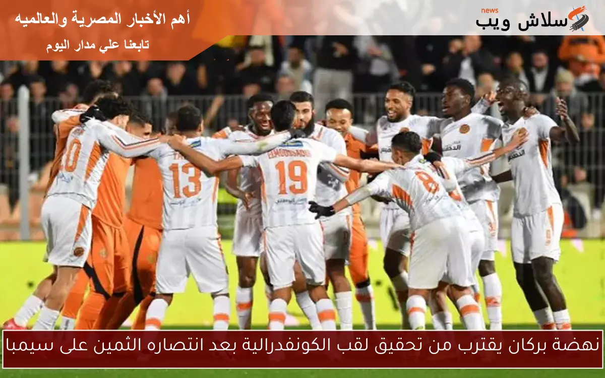 نهضة بركان يقترب من تحقيق لقب الكونفدرالية بعد انتصاره الثمين على سيمبا