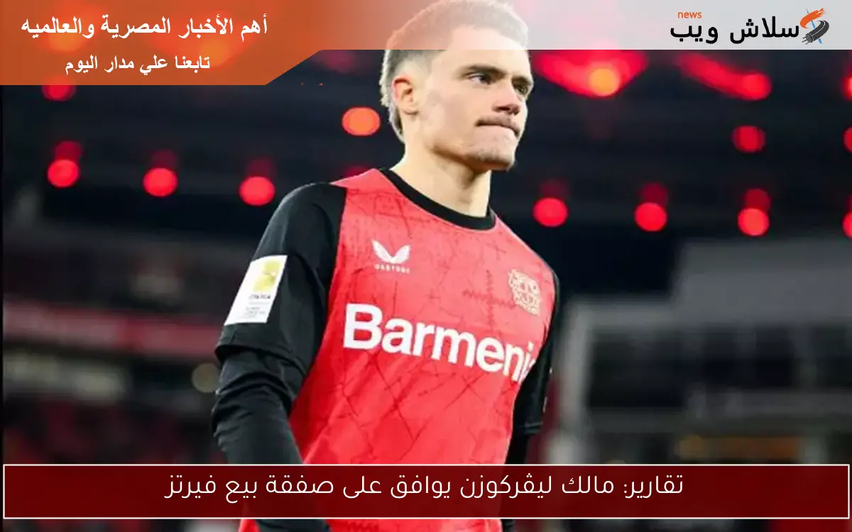 تقارير: مالك ليڤركوزن يوافق على صفقة بيع فيرتز