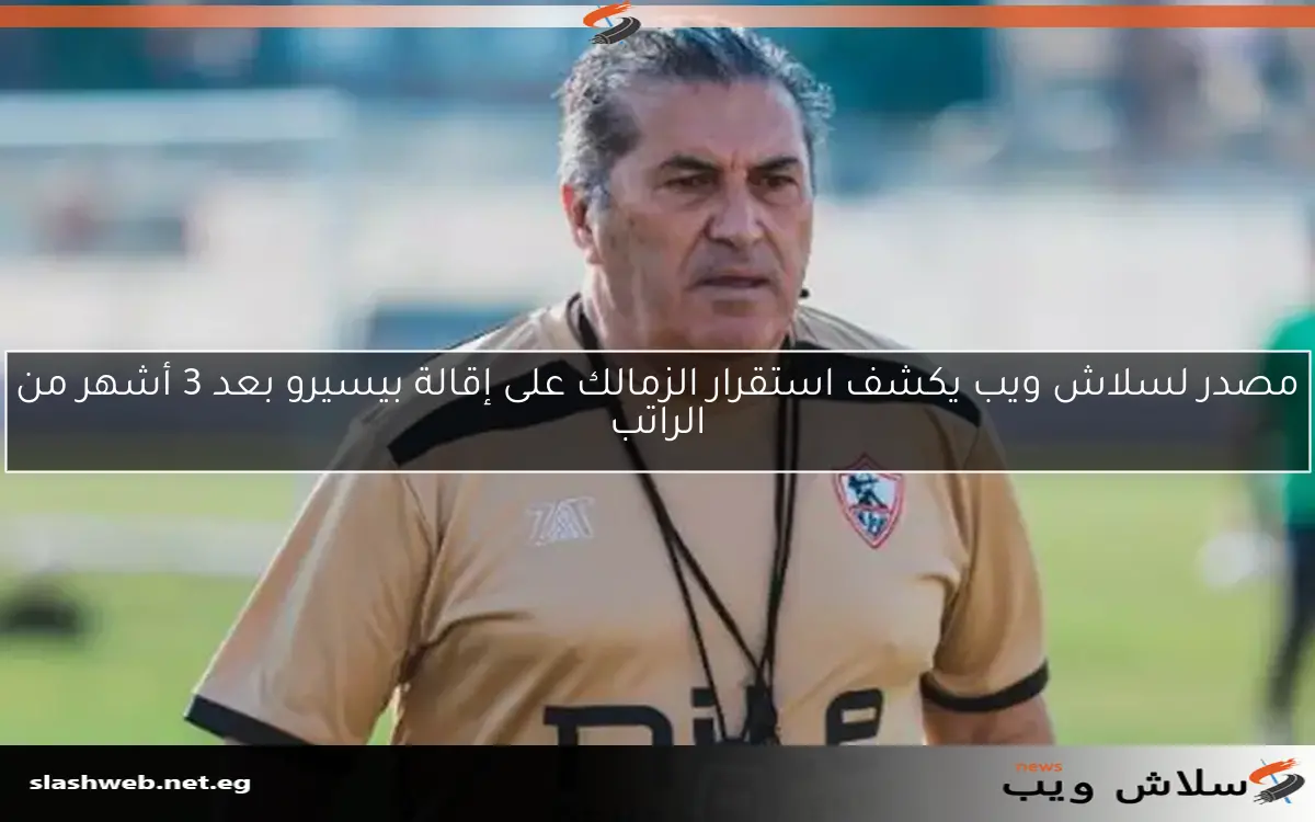 الزمالك يعلن عن إنهاء التعاقد مع بيسيرو بالتراضي