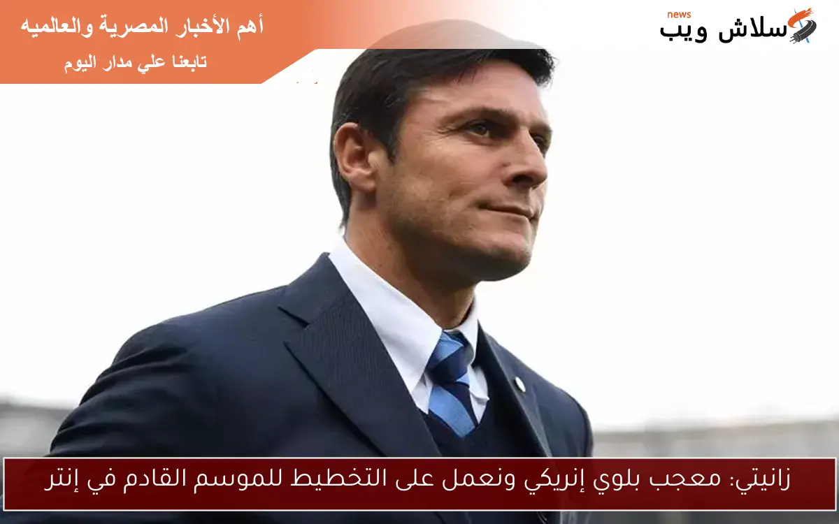 زانيتي: معجب بلوي إنريكي ونعمل على التخطيط للموسم القادم في إنتر