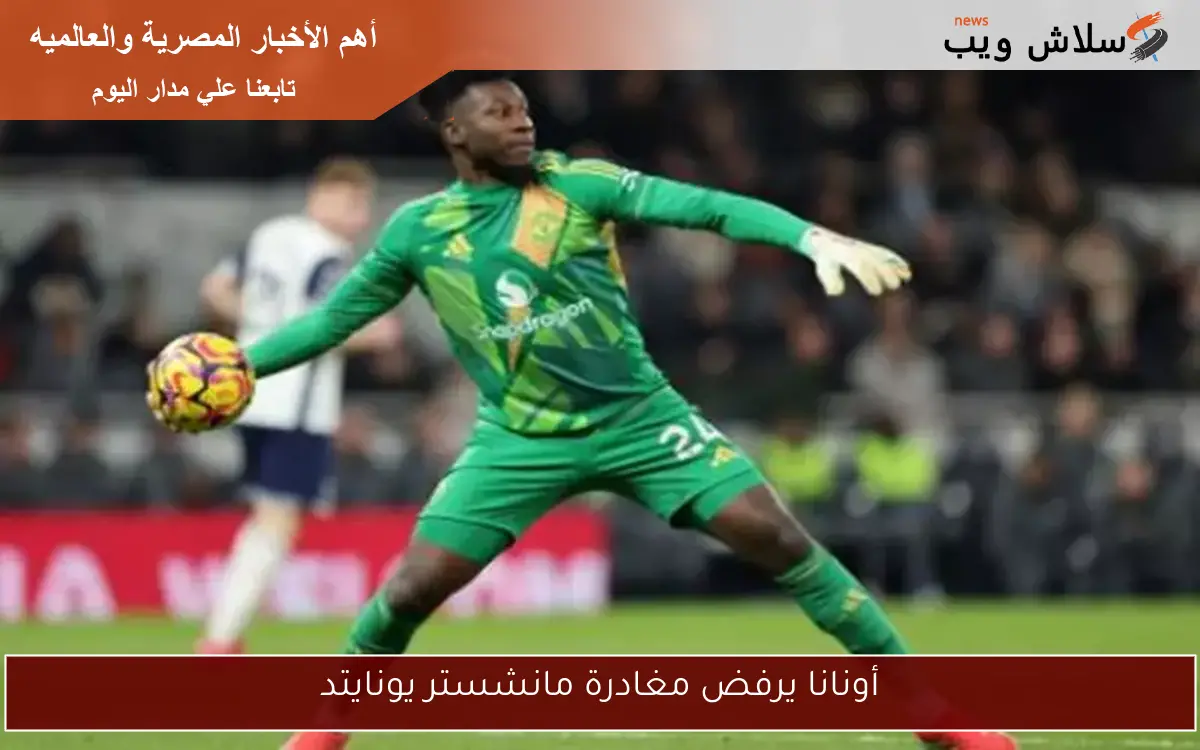 أونانا يرفض مغادرة مانشستر يونايتد