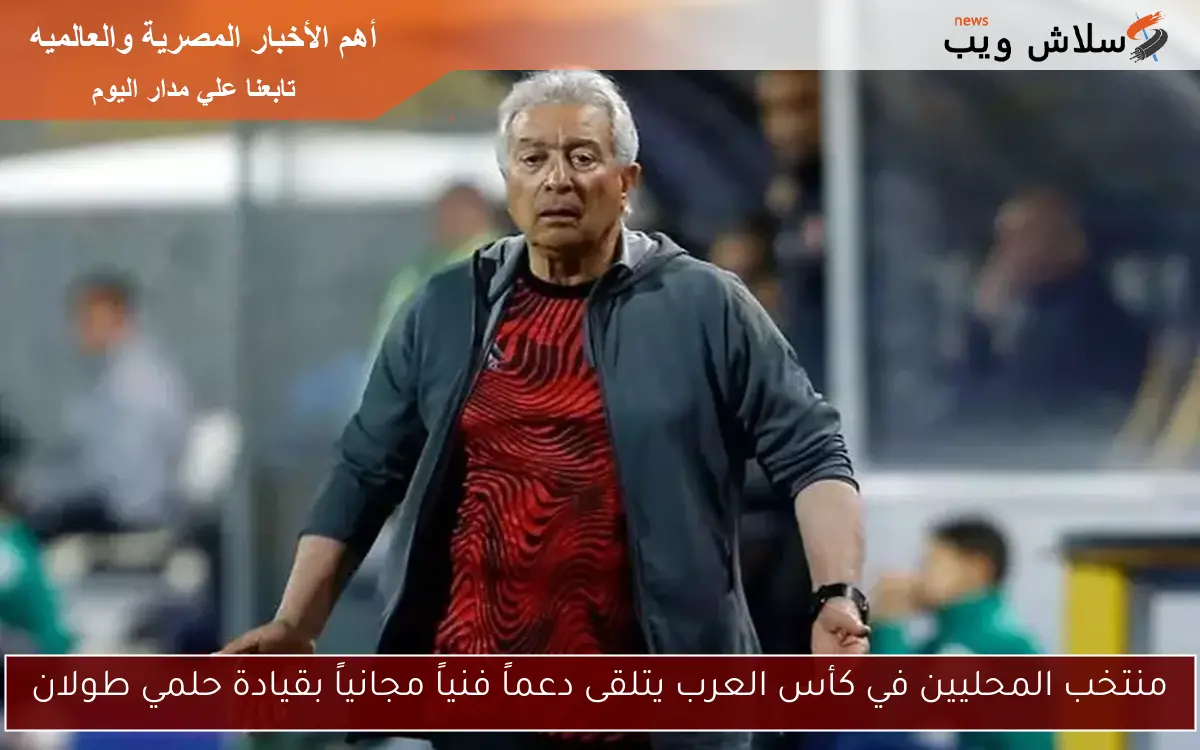 منتخب المحليين في كأس العرب يتلقى دعماً فنياً مجانياً بقيادة حلمي طولان