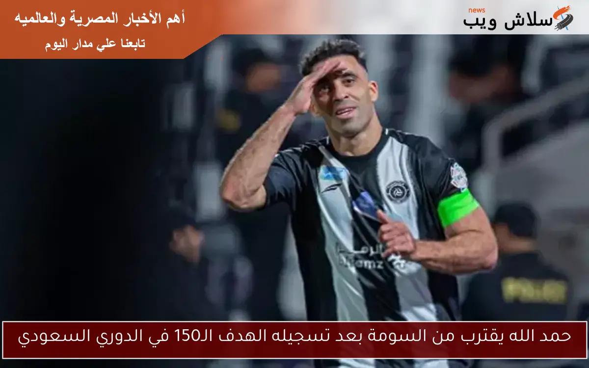 حمد الله يقترب من السومة بعد تسجيله الهدف الـ150 في الدوري السعودي
