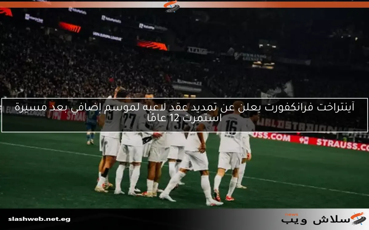 آينتراخت فرانكفورت يعلن عن تمديد عقد لاعبه لموسم إضافي بعد مسيرة استمرت 12 عامًا