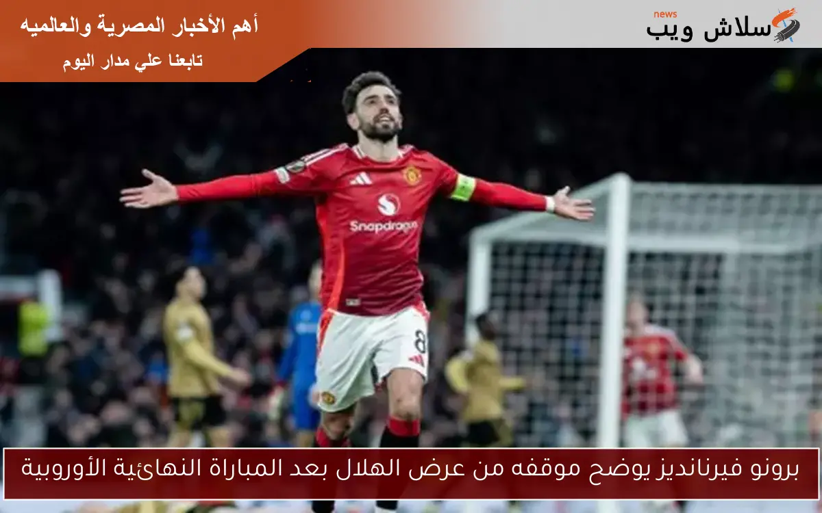 برونو فيرنانديز يوضح موقفه من عرض الهلال بعد المباراة النهائية الأوروبية