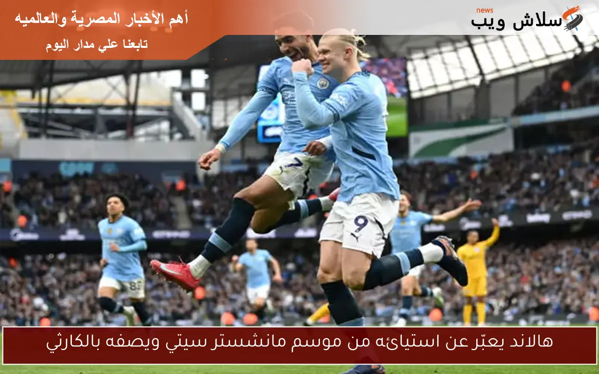 هالاند يعبّر عن استيائه من موسم مانشستر سيتي ويصفه بالكارثي