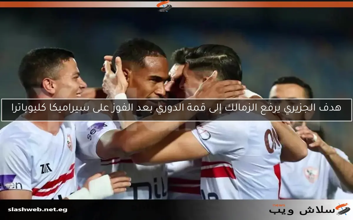 هدف الجزيري يرفع الزمالك إلى قمة الدوري بعد الفوز على سيراميكا كليوباترا