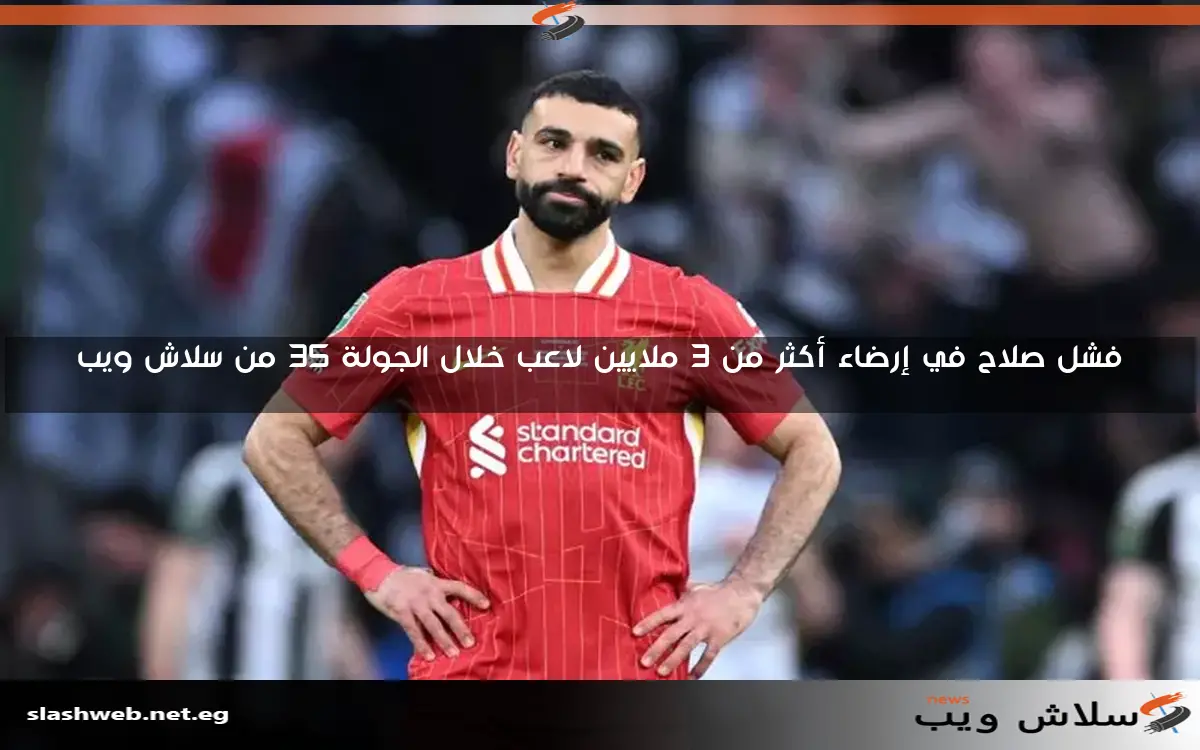 فشل صلاح في إرضاء أكثر من 3 ملايين لاعب خلال الجولة 35 من سلاش ويب