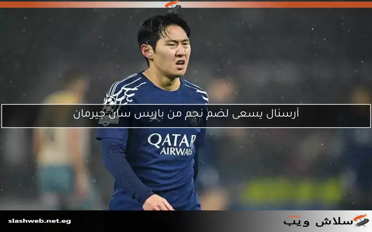 آرسنال يسعى لضم نجم من باريس سان جيرمان