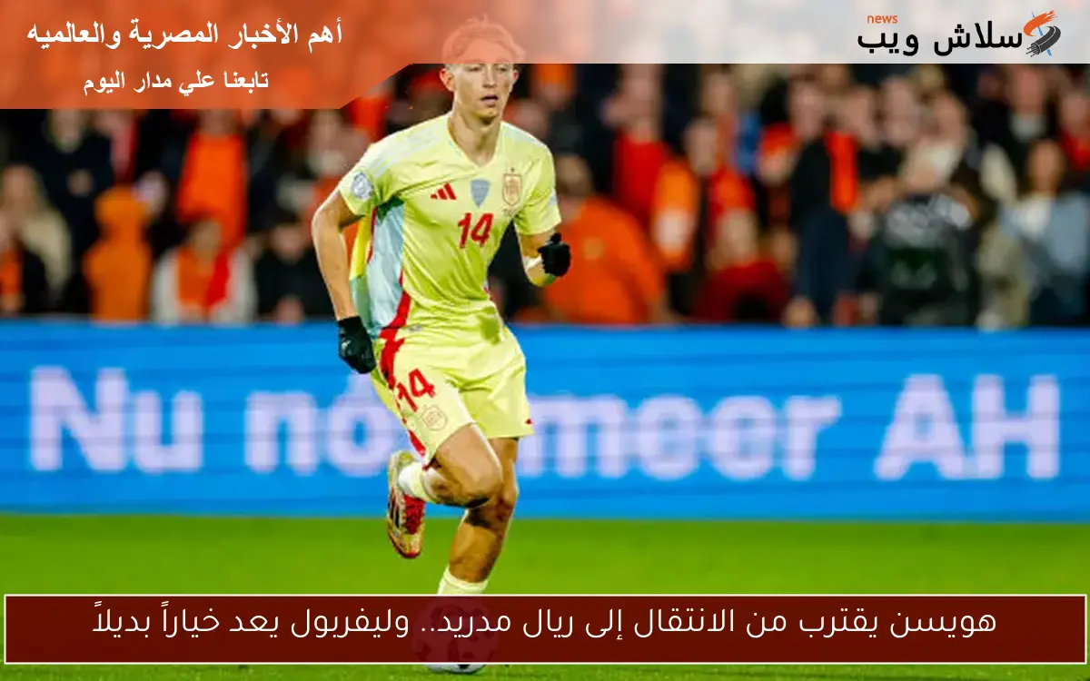 هويسن يقترب من الانتقال إلى ريال مدريد.. وليفربول يعد خياراً بديلاً