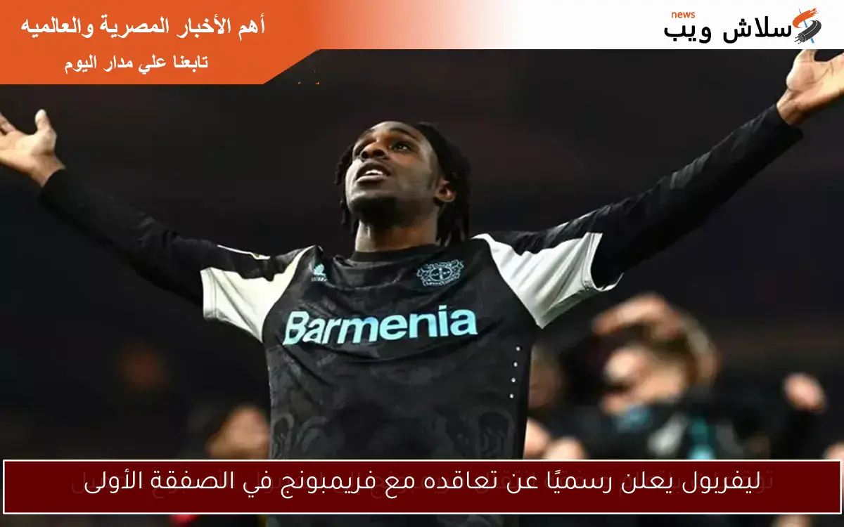 ليفربول يعلن رسميًا عن تعاقده مع فريمبونج في الصفقة الأولى