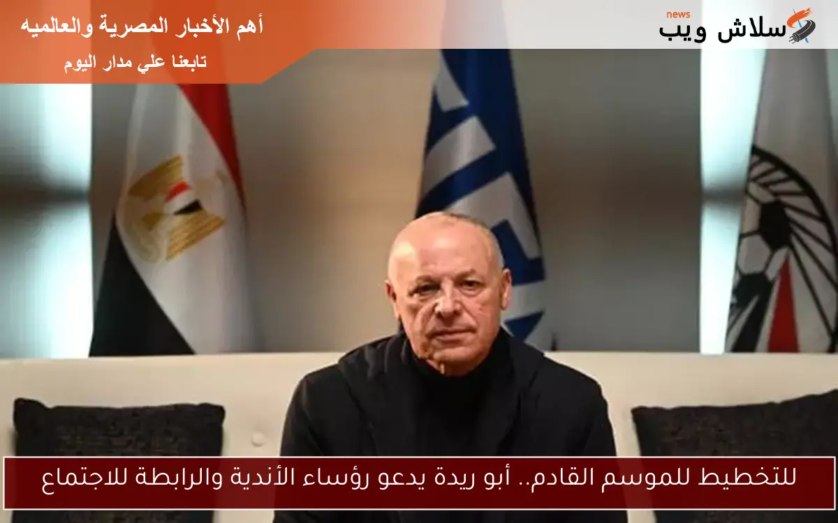 للتخطيط للموسم القادم.. أبو ريدة يدعو رؤساء الأندية والرابطة للاجتماع