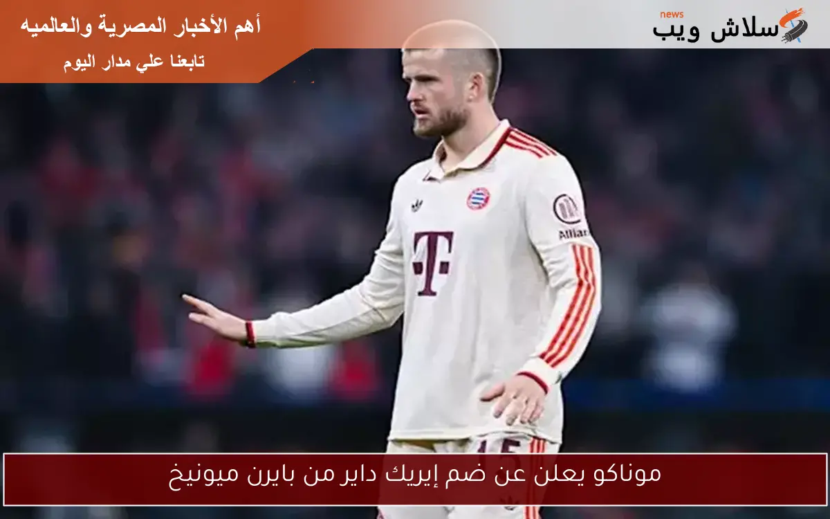 موناكو يعلن عن ضم إيريك داير من بايرن ميونيخ