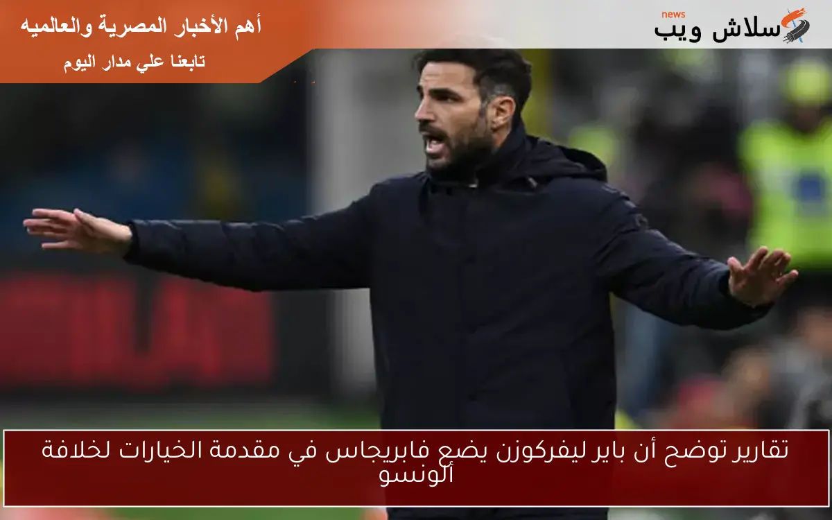 تقارير توضح أن باير ليفركوزن يضع فابريجاس في مقدمة الخيارات لخلافة ألونسو