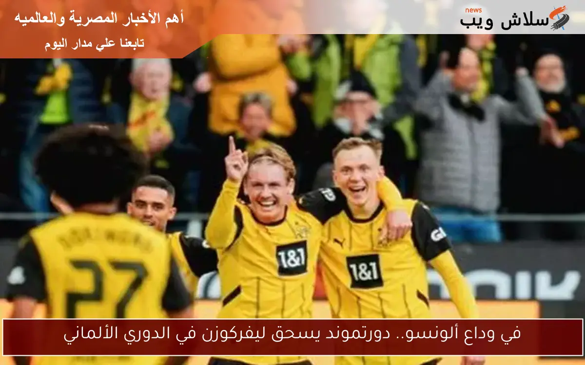 في وداع ألونسو.. دورتموند يسحق ليفركوزن في الدوري الألماني