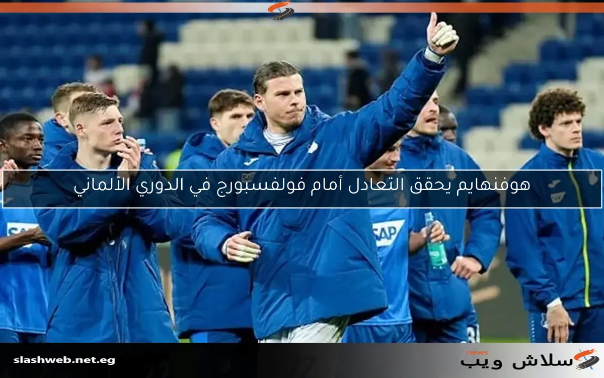هوفنهايم يحقق التعادل أمام فولفسبورج في الدوري الألماني