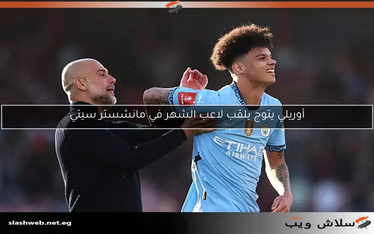 أوريلي يتوج بلقب لاعب الشهر في مانشستر سيتي