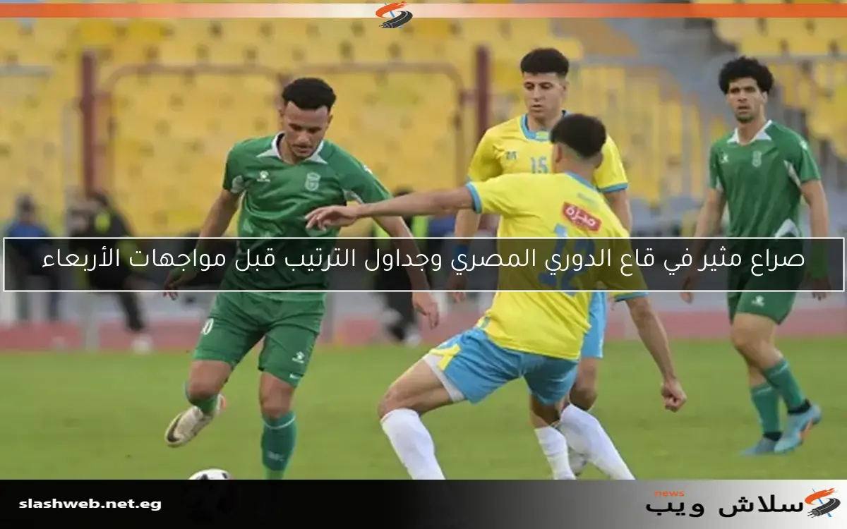 صراع مثير في قاع الدوري المصري وجداول الترتيب قبل مواجهات الأربعاء