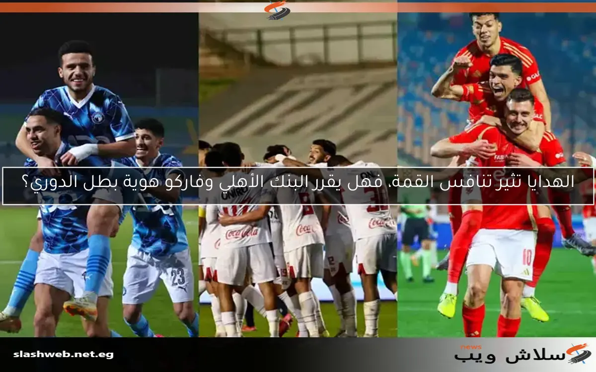 الهدايا تثير تنافس القمة، فهل يقرر البنك الأهلي وفاركو هوية بطل الدوري؟