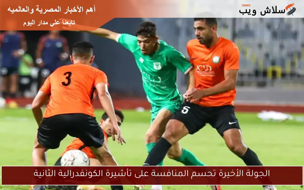 الجولة الأخيرة تحسم المنافسة على تأشيرة الكونفدرالية الثانية