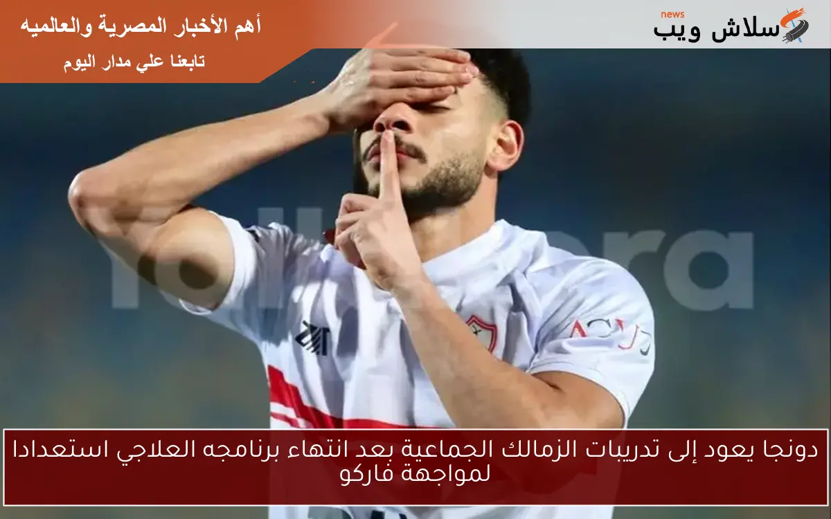 دونجا يعود إلى تدريبات الزمالك الجماعية بعد انتهاء برنامجه العلاجي استعدادا لمواجهة فاركو