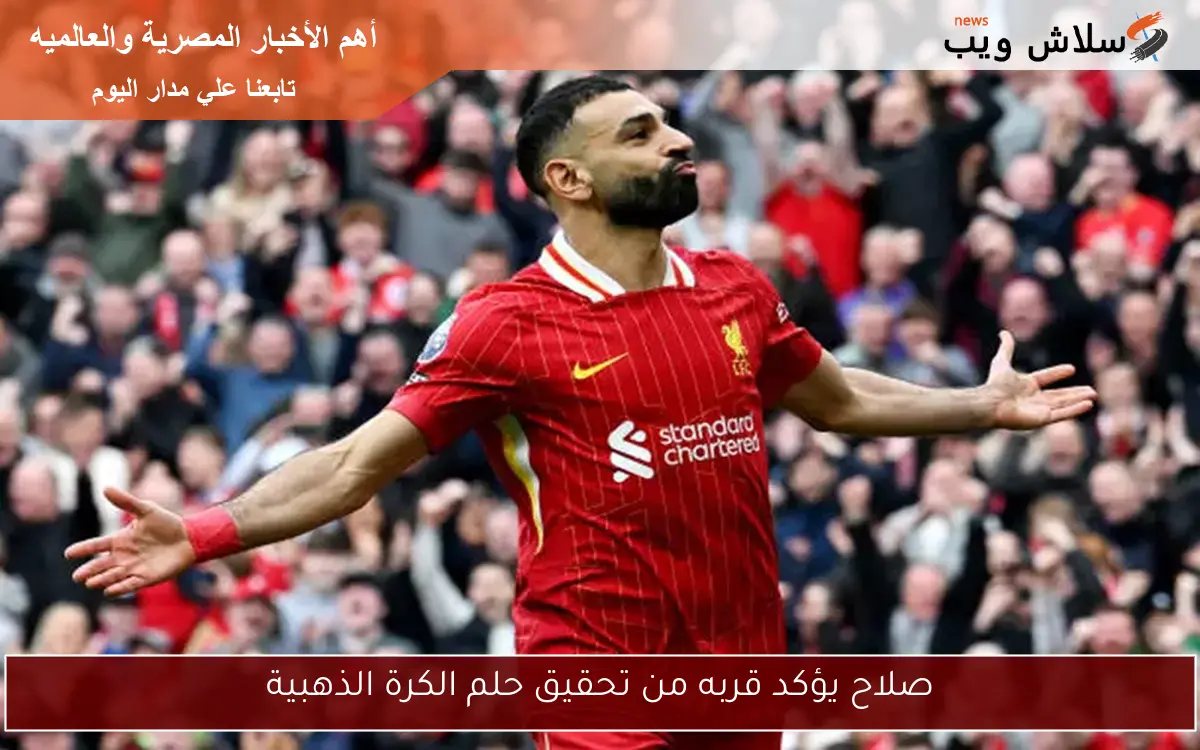 صلاح يؤكد قربه من تحقيق حلم الكرة الذهبية