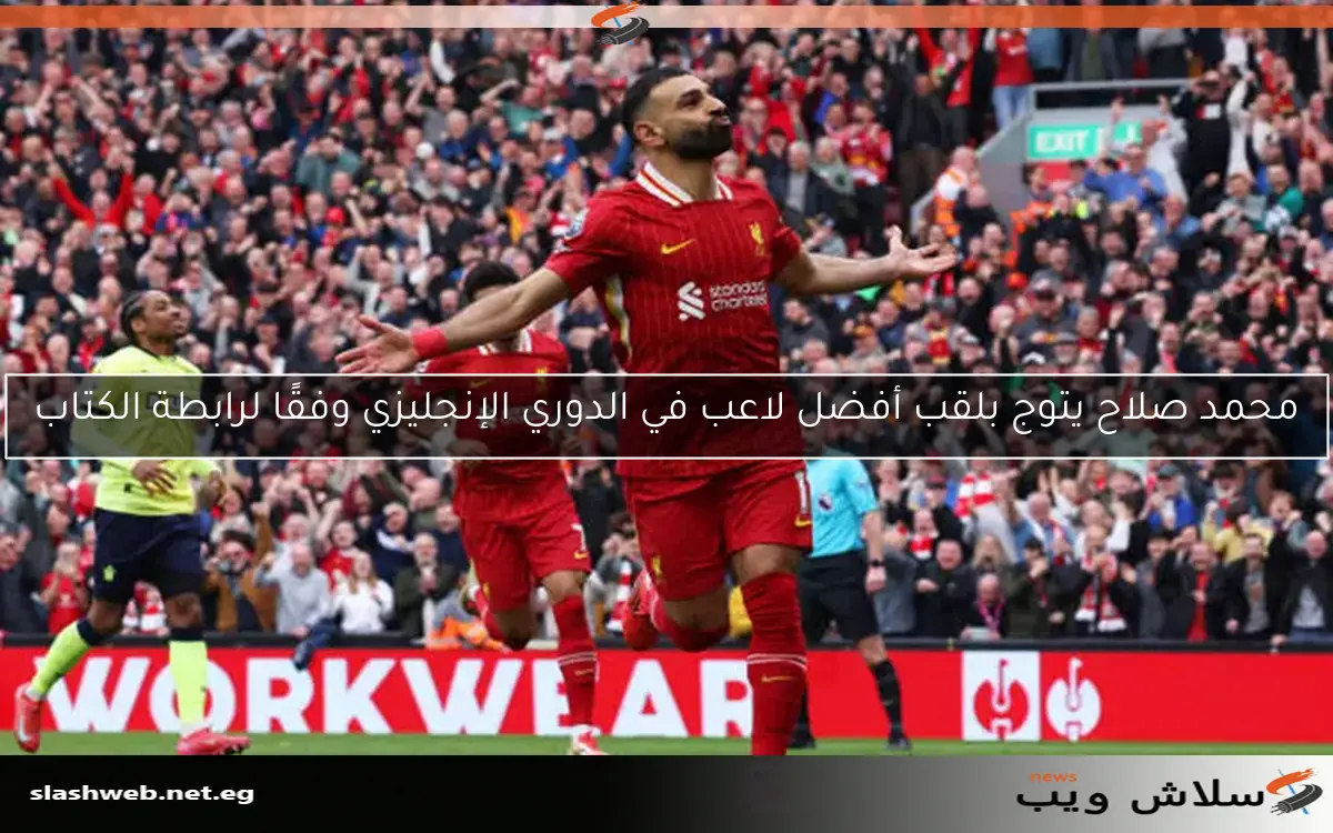 محمد صلاح يتوج بلقب أفضل لاعب في الدوري الإنجليزي وفقًا لرابطة الكتاب