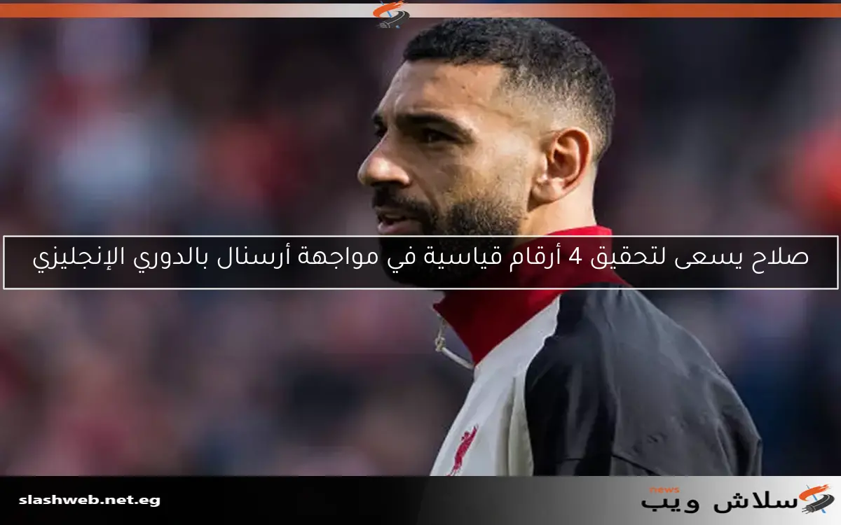 صلاح يسعى لتحقيق 4 أرقام قياسية في مواجهة أرسنال بالدوري الإنجليزي